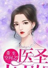 重生空间之医等商女