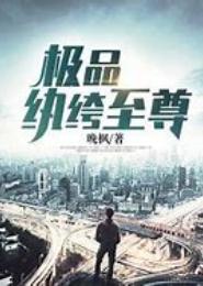 纨绔至尊