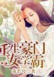 重生豪门女学霸