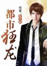 都市妖孽狂龙