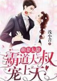 霸道首席俏萌妻