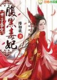 腹黑世子狠毒妃