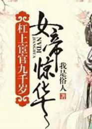 女帝惊华