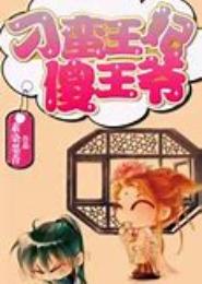 刁蛮王妃傻王爷