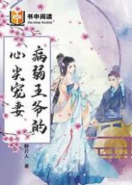 病弱王爷的青梅王妃