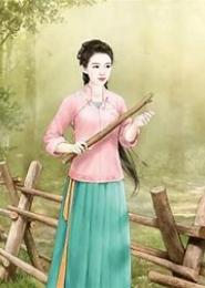 绝世农女不为后