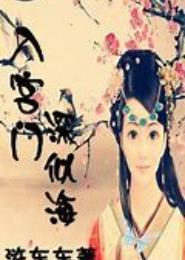 一如宫门深似海：君惜