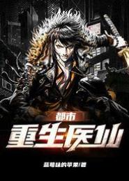 重生都市女医仙