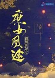 锦绣医妃之庶女不善