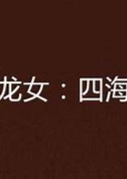 冷傲龙女：四海臣服