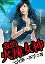 我的火辣女神