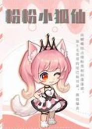 萌宠狐仙小王妃