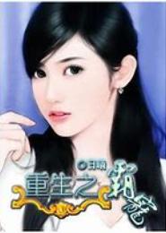 重生之霸宠呆萌妻