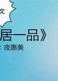 妻居一品，首席御用老婆