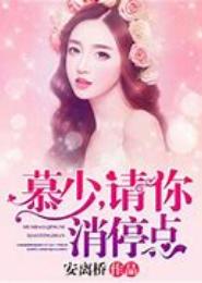 燕少，请你消停点！