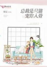 宠你入骨，总裁我不婚