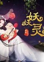 仙妻一吼，萌妖在手