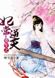 重生之妃常霸道