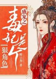 祸国美人，盛宠毒妃