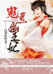 嫡女无敌之魅世狂妃