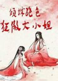 狂傲江湖小姐倾城绝色