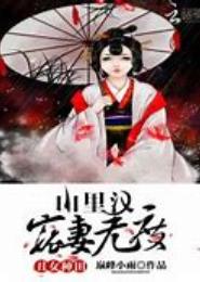 锦绣农家：妖女忙种田