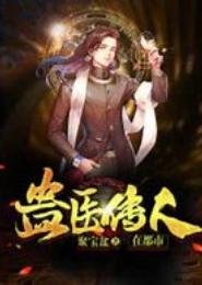 蛊王传人在都市