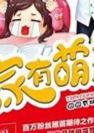 家有萌妻一小只