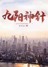 九阳神针