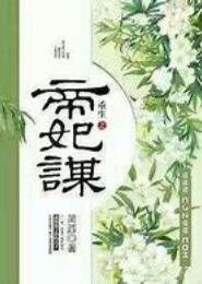 谋妃重生之一妃难求