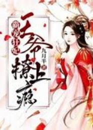 最强宠爱之女霸王