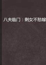 剩女不愁嫁