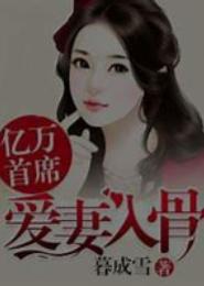 首席降爱妻