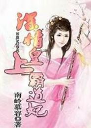 深情皇上霸道妃
