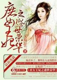 盛世庶妃