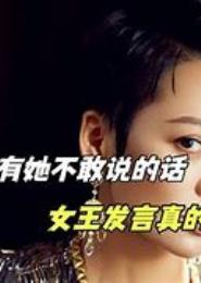 彪悍女王别想走