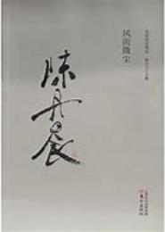 风雨微尘共赴