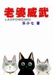 威武老婆胆小夫