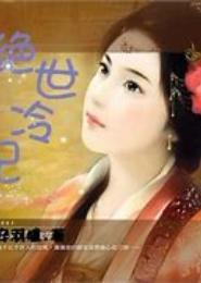 俊俏冷王绝色妃