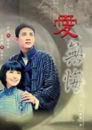 情非得已爱无悔