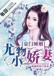 豪门夜缠上清纯小娇妻