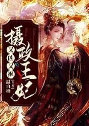 摄政王妃