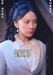 二嫁邪夫