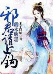 狐妃贪金：狼爷请上钩