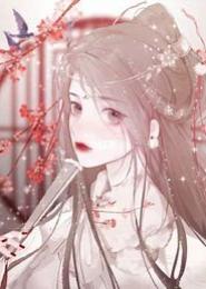 妖孽女子魅君心