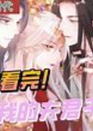 我的夫君是恶魔