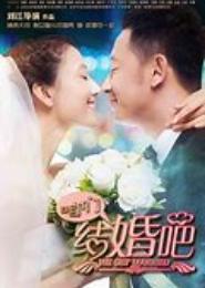 偷子大战：咱们结婚吧