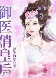 御医俏皇后