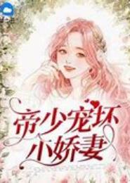 拒嫁豪门：帝少绝宠小娇妻
