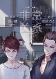 非常关系